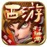 乐享西游封神传