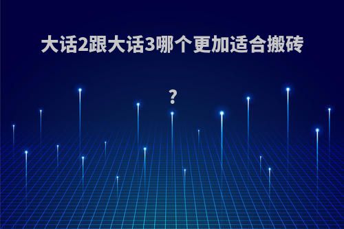 大话2跟大话3哪个更加适合搬砖?