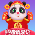 熊猫招财猜成语红包版