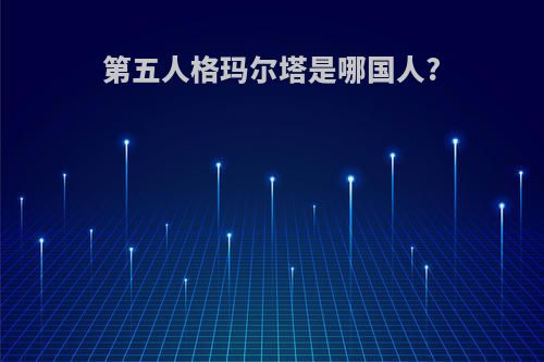 第五人格玛尔塔是哪国人?