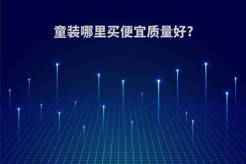 童装哪里买便宜质量好?