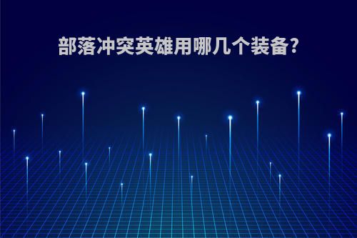部落冲突英雄用哪几个装备?