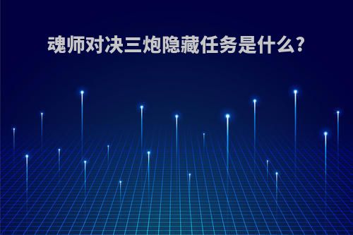 魂师对决三炮隐藏任务是什么?