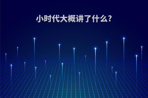 小时代大概讲了什么?