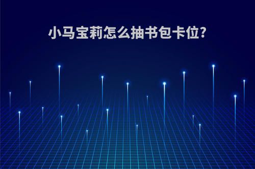 小马宝莉怎么抽书包卡位?