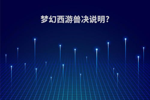 梦幻西游兽决说明?