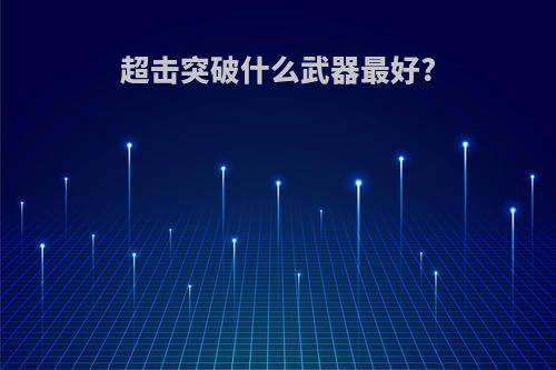 超击突破什么武器最好?