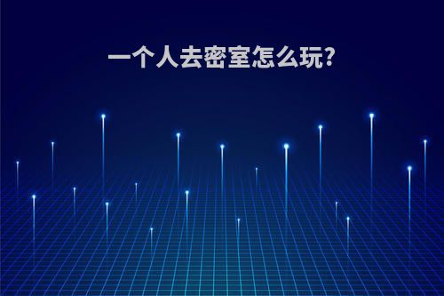 一个人去密室怎么玩?