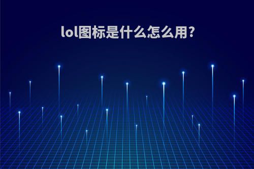 lol图标是什么怎么用?