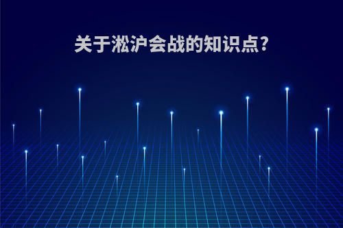 关于淞沪会战的知识点?
