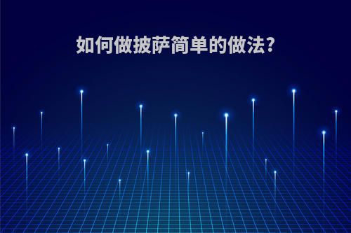 如何做披萨简单的做法?
