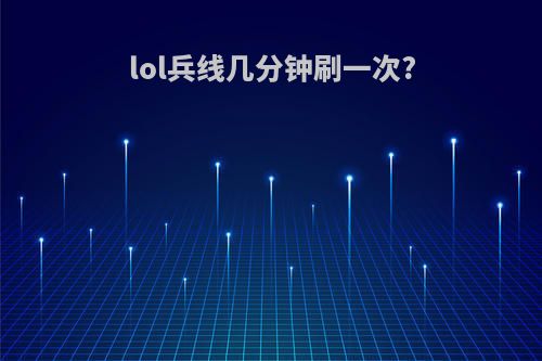 lol兵线几分钟刷一次?