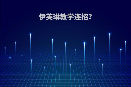 伊芙琳教学连招?