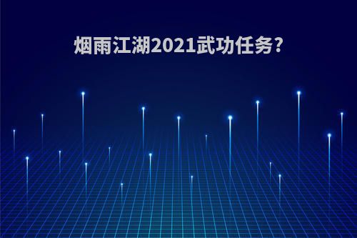 烟雨江湖2021武功任务?