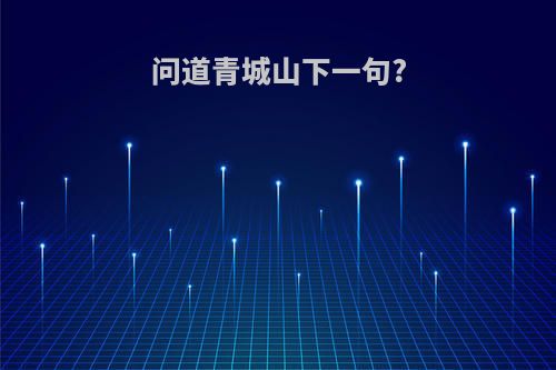 问道青城山下一句?