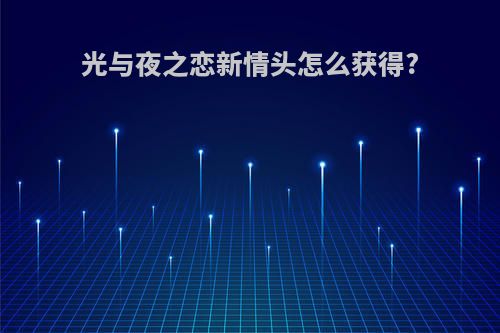 光与夜之恋新情头怎么获得?