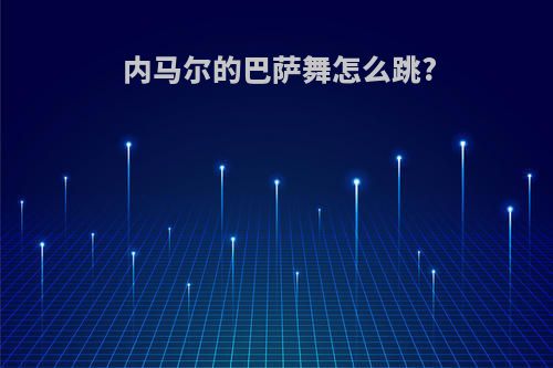 内马尔的巴萨舞怎么跳?