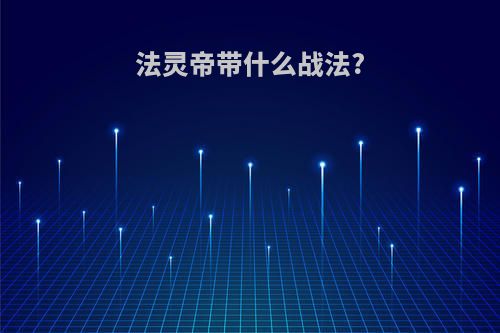 法灵帝带什么战法?