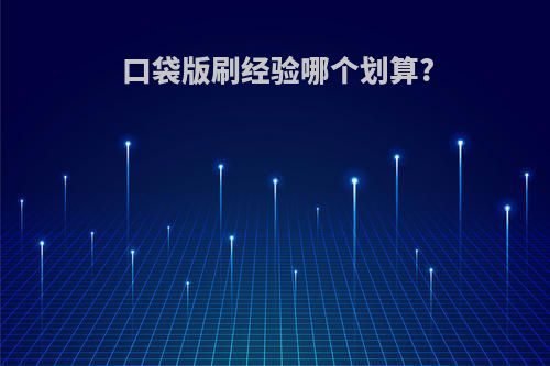 口袋版刷经验哪个划算?