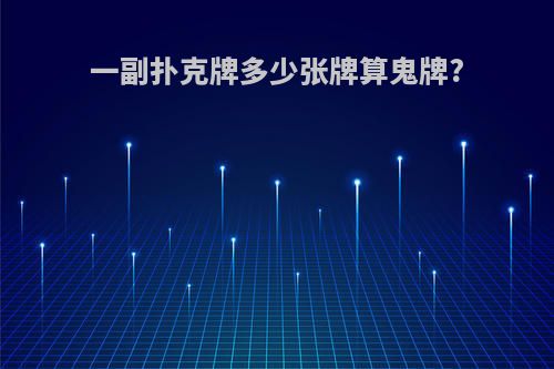 一副扑克牌多少张牌算鬼牌?