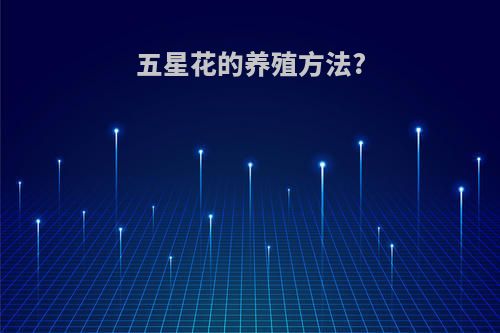 五星花的养殖方法?