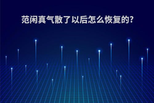范闲真气散了以后怎么恢复的?