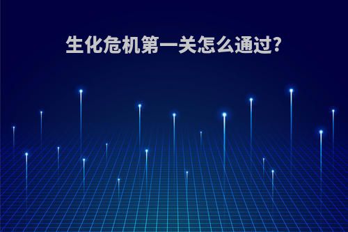 生化危机第一关怎么通过?