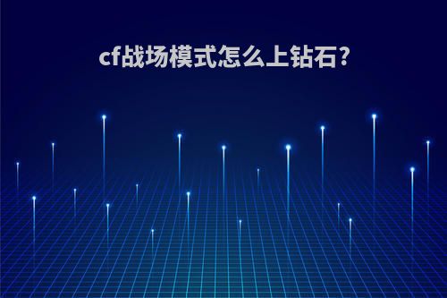 cf战场模式怎么上钻石?