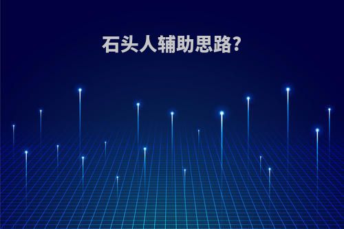 石头人辅助思路?