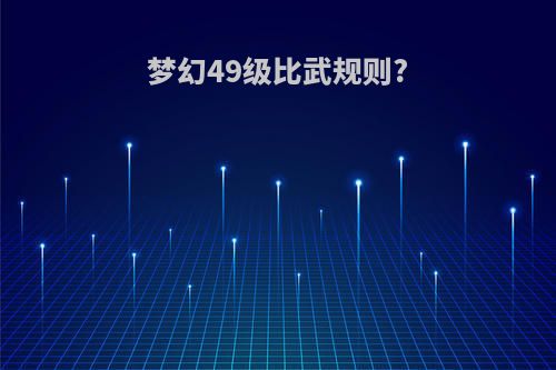 梦幻49级比武规则?