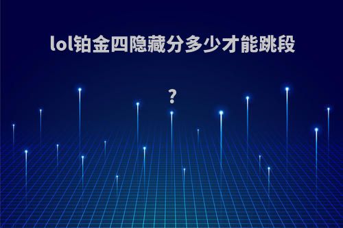 lol铂金四隐藏分多少才能跳段?