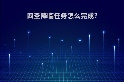 四圣降临任务怎么完成?