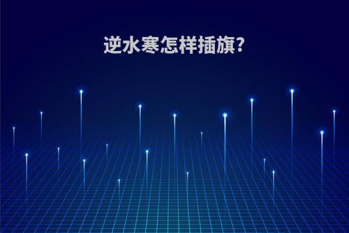 逆水寒怎样插旗?