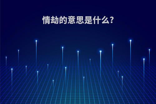 情劫的意思是什么?