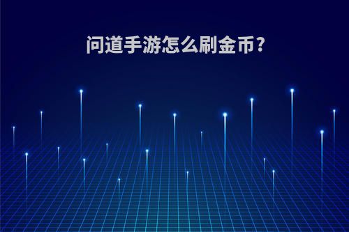 问道手游怎么刷金币?
