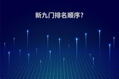 新九门排名顺序?