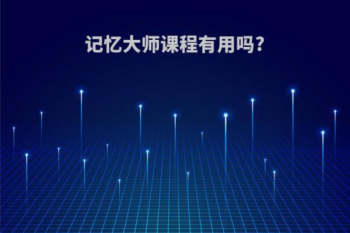 记忆大师课程有用吗?