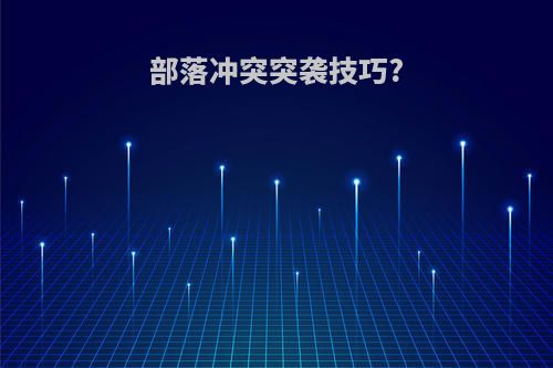 部落冲突突袭技巧?