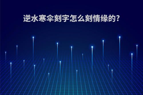 逆水寒伞刻字怎么刻情缘的?