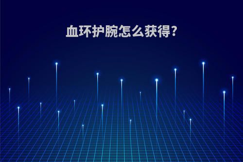 血环护腕怎么获得?