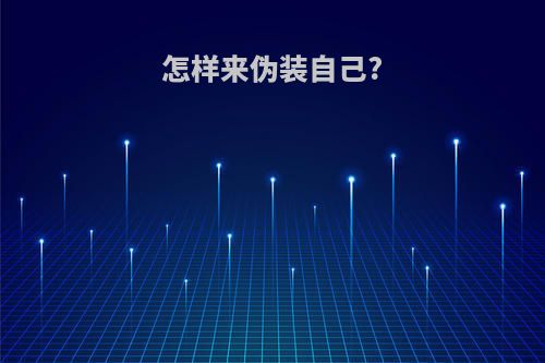 怎样来伪装自己?