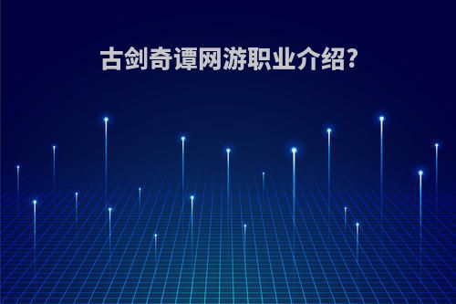 古剑奇谭网游职业介绍?