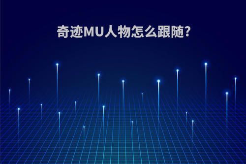 奇迹MU人物怎么跟随?
