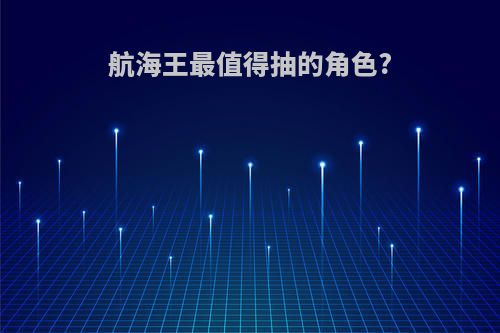 航海王最值得抽的角色?