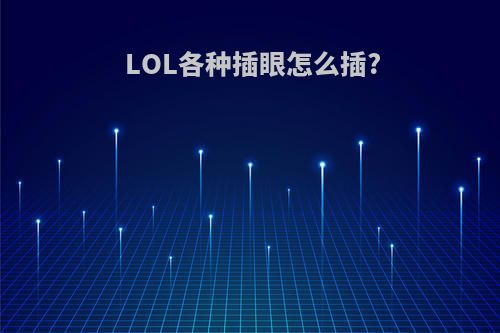 LOL各种插眼怎么插?