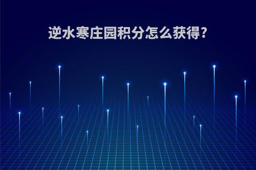 逆水寒庄园积分怎么获得?