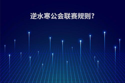 逆水寒公会联赛规则?