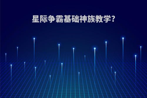 星际争霸基础神族教学?