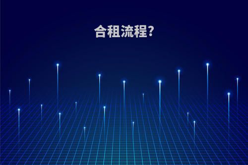 合租流程?