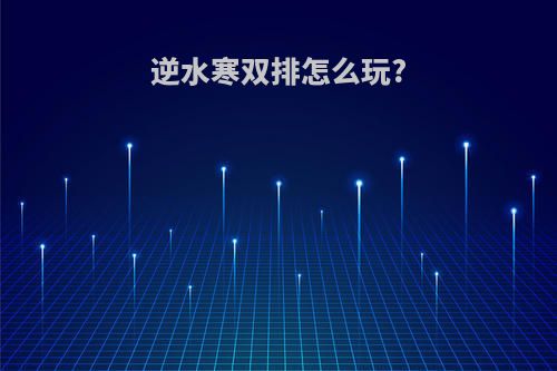 逆水寒双排怎么玩?